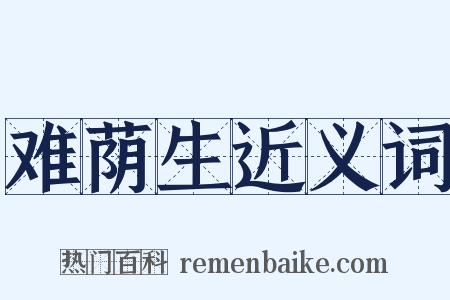 难荫生近义词是什么意思的图片